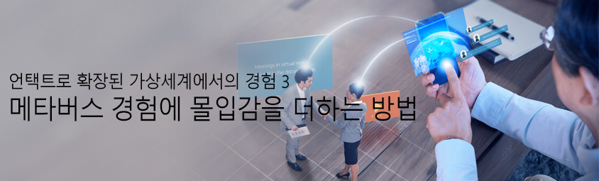 언택트로 확장된 가상세계에서의 경험3 메타버스 경험에 몰입감을 더하는 방법
