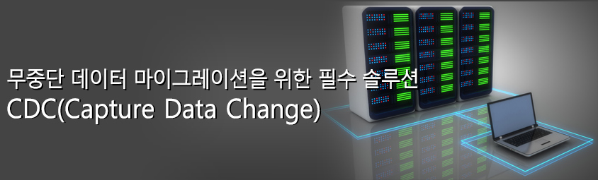 무중단 데이터 마이그레이션을 위한 필수 솔루션, CDC(Capture Data Change)