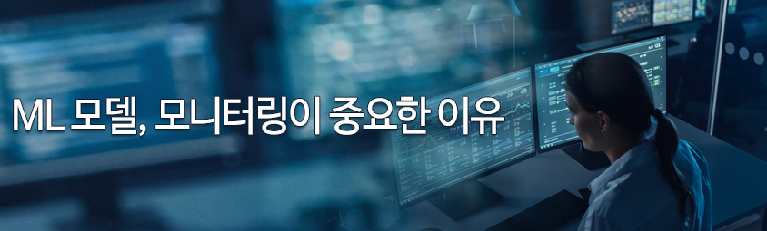 ML 모델, 모니터링이 중요한 이유