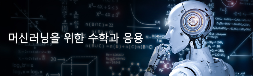 머신러닝을 위한 수학과 응용
