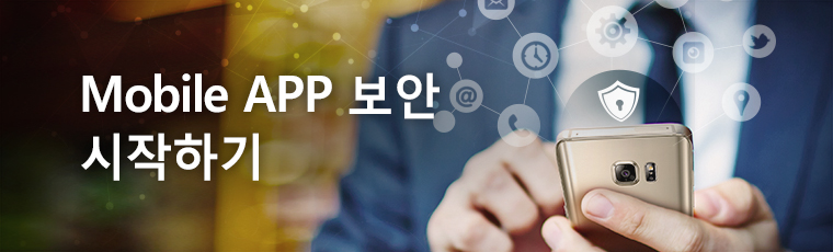 모바일앱 보안, 어떻게 시작해야 할까?