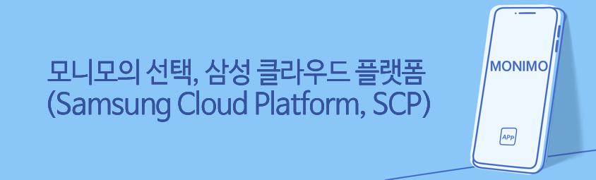 모니모의 선택, 삼성 클라우드 플랫폼(Samsung Cloud Platform, SCP)