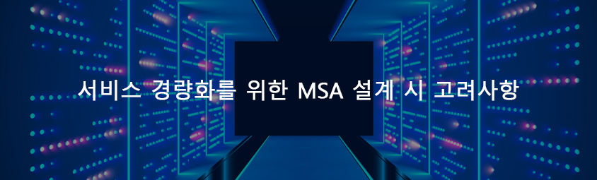 서비스 경량화를 위한 MSA 설계시 고려사항