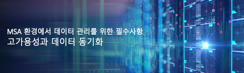 MSA 환경에서 데이터 관리를 위한 필수사항 - 고가용성과 데이터 동기화