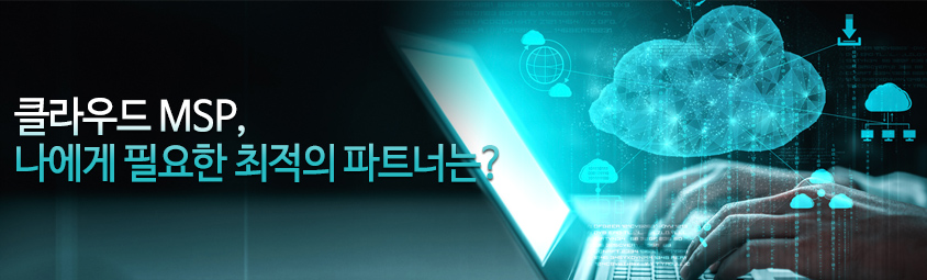 클라우드 MSP, 나에게 필요한 최적의 파트너는?
