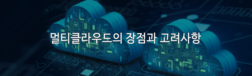 멀티클라우드의 장점과 고려사항