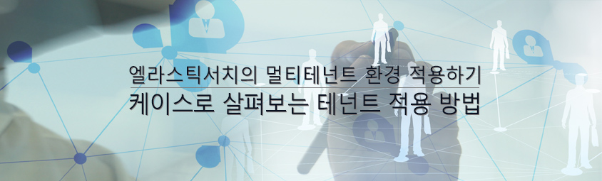 엘라스틱서치의 멀티테넌트환경 적용하기-케이스로 살펴보는 테넌트 적용방법