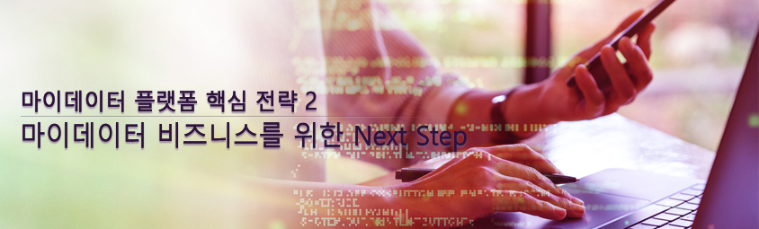 마이데이터 플랫폼 핵심 전략 2
마이데이터 비즈니스를 위한 Next Step