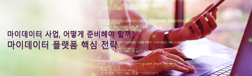 마이데이터 사업, 어떻게 준비해야 할까?
- 마이데이터 플랫폼 핵심 전략