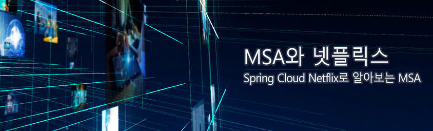 msa와 넷플릭스-spring cloud netflix로 알아보는 msa