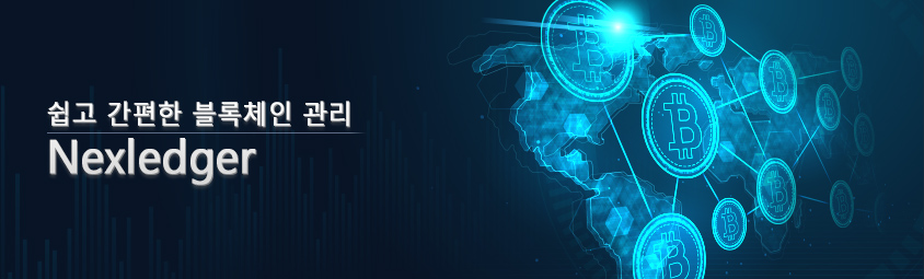 쉽고 간편한 블록체인 관리 - nexledger