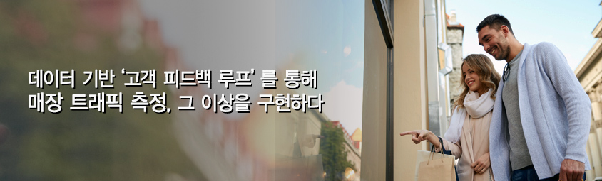 데이터 기반 '고객 피드백 루프'를 통해 매장 트래픽 측정, 그 이상을 구현하다