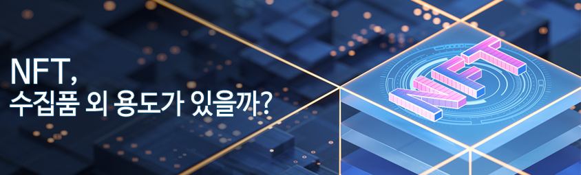 NFT, 수집품 외 용도가 있을까? | 인사이트리포트 | 삼성SDS Nft, 수집품 외 용도가 있을까? | 인사이트리포트 | 삼성Sds