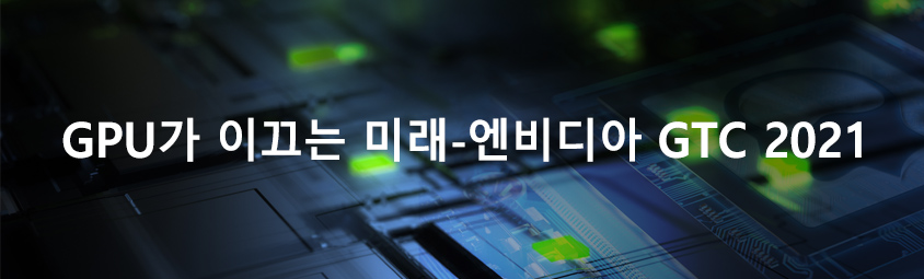 GPU가 이끄는 미래
- 엔비디아 GTC 2021