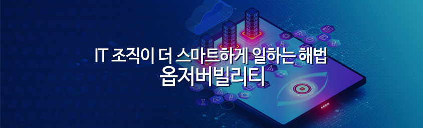 IT 조직이 더 스마트하게 일하는 해법, 옵저버빌리티