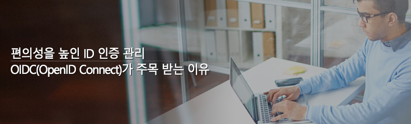 편의성을 높인 ID 인증 관리-
OIDC(OpenID Connect)가 주목 받는 이유