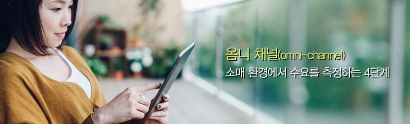 옴니 채널(omni-channel) 소매 환경에서 수요를 측정하는 4단계
