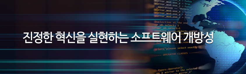 진정한 혁신을 실현하는 소프트웨어 개방성