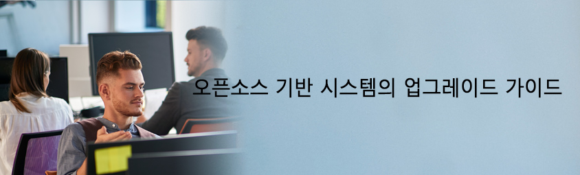 오픈소스 기반 시스템의 업그레이드 가이드