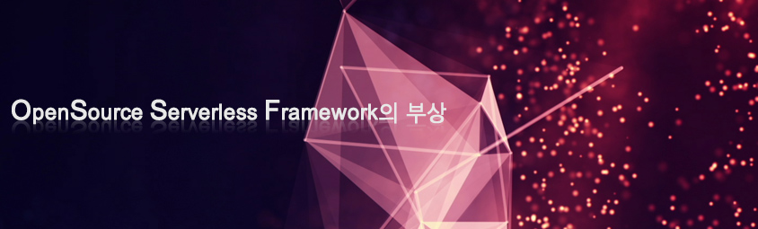 OpenSource Serverless Framework의 부상