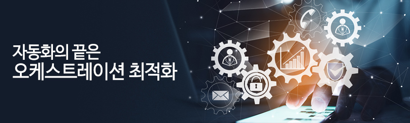 자동화의 끝은 오케스트레이션 최적화