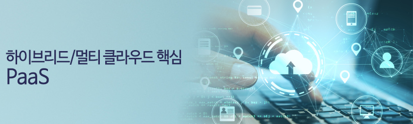 하이브리드/멀티 클라우드 핵심 PaaS