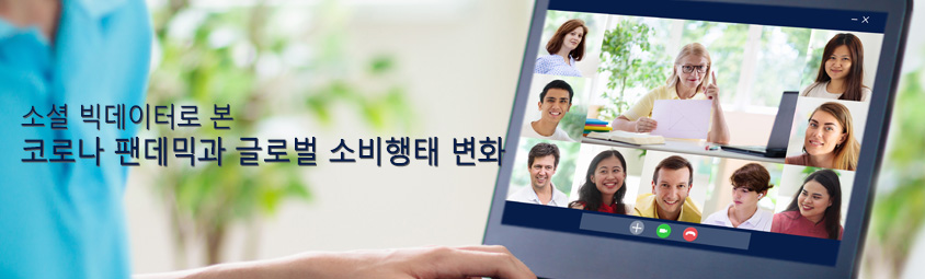 소셜 빅데이터로 본 코로나 팬데믹과 글로벌 소비행태 변화