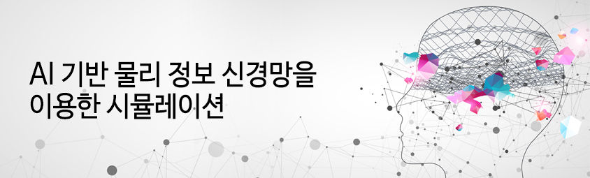 AI 기반 물리 정보 신경망을 이용한 시뮬레이션