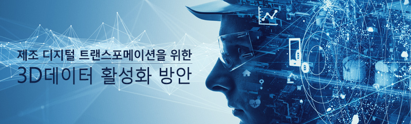 제조 디지털 트랜스포메이션을 위한 3D 데이터 활성화 방안