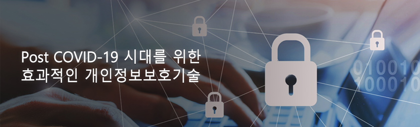 Post COVID-19 시대를 위한 효과적인 개인정보보호기술