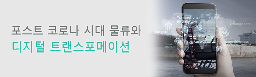 포스트 코로나 시대 물류와 디지털 트랜스포메이션