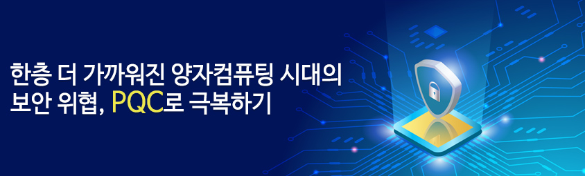 한층 더 가까워진 양자컴퓨팅 시대의 보안 위협, PQC로 극복하기