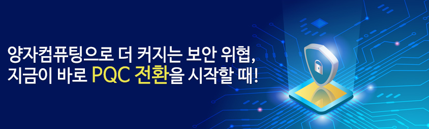 양자 컴퓨팅으로 더 커지는 보안 위협, 지금이 바로 PQC 전환을 시작할 때!