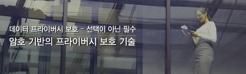 데이터 프라이버시 보호 &colon; 선택이 아닌 필수