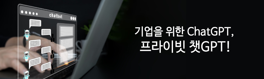 기업을 위한 ChatGPT, 프라이빗 챗GPT — 인사이트리포트 썸네일