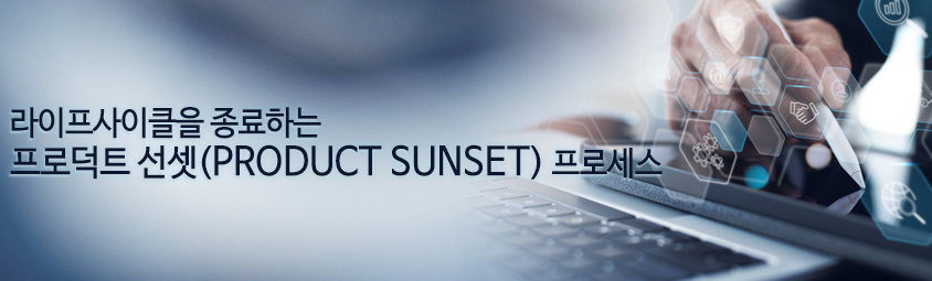 라이프사이클을 종료하는 프로덕트 선셋(PRODUCT SUNSET) 프로세스