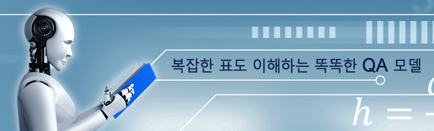복잡한 표도 이해하는 똑똑한 QA 모델