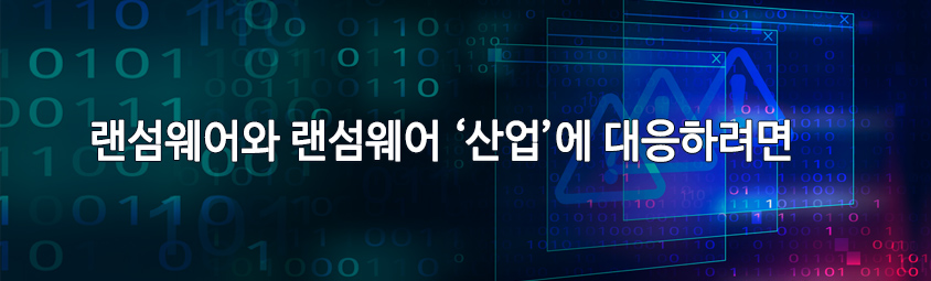 랜섬웨어와 랜섬웨어 ‘산업’에 대응하려면