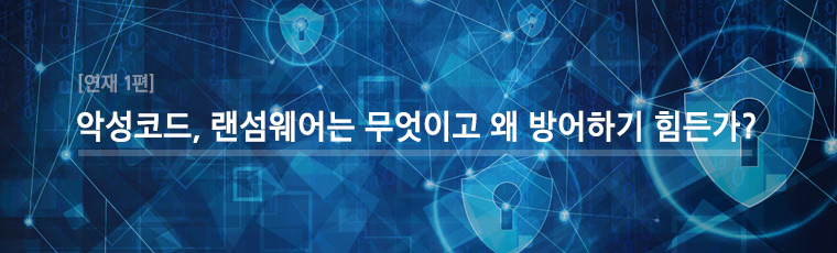 악성코드, 랜섬웨어는 무엇이고 왜 방어하기 힘든가?