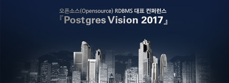오픈소스(Opensource) RDBMS 대표 컨퍼런스 Postgres Vision 2017