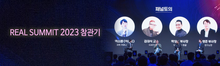 REAL SUMMIT 2023 참관기
