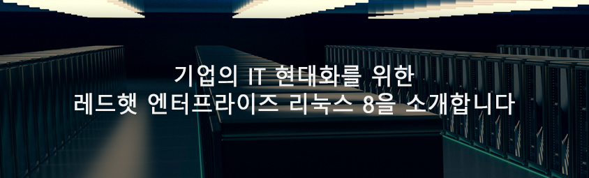 기업의 IT 현대화를 위한
레드햇 엔터프라이즈 리눅스 8을 소개합니다