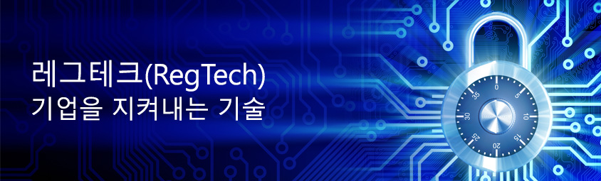 레그테크&lpar;Regtech&rpar; 기업을 지켜내는 기술