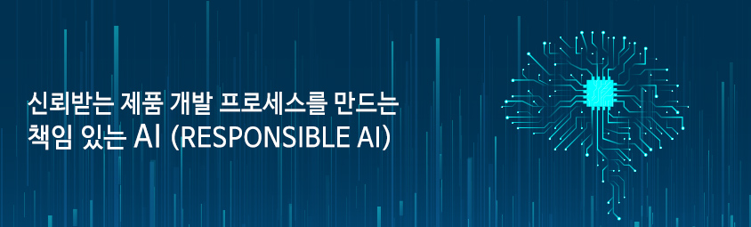 신뢰받는 제품 개발 프로세스를 만드는 책임 있는 AI (RESPONSIBLE AI)
