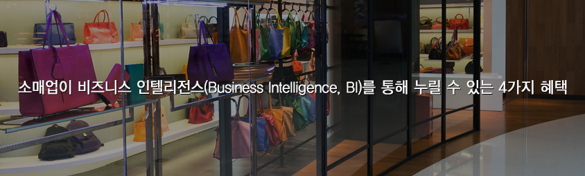 소매업이 비즈니스 인텔리전스(Business Intelligence, BI)를 통해 누릴 수 있는 4가지 혜택