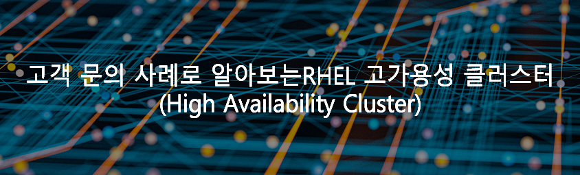 고객 문의 사례로 알아보는
RHEL 고가용성 클러스터(High Availability Cluster)