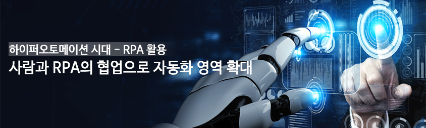 하이퍼오토메이션 시대 - RPA 활용
사람과 RPA의 협업으로 자동화 영역 확대