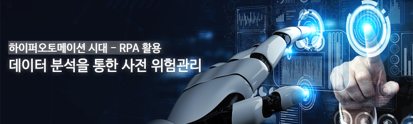 하이퍼오토메이션 시대 - RPA 활용
데이터 분석을 통한 사전 위험관리 