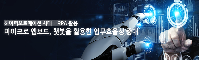 하이퍼오토메이션 시대 - RPA 활용 마이크로 앱보드, 챗봇을 활용한 업무효율성 증대  