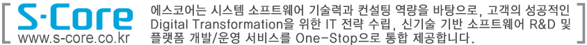 에스코어는 시스템 소프트웨어 기술력과 컨설팅 역량을 바탕으로, 고객의 성공적인 Digital Transformation을 위한 IT 전략 수립, 신기술 기반 소프트웨어 R & D 및 플랫폼 개발/운영 서비스를 One-Stop으로 통합 제공합니다.